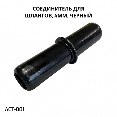 SHANDA ACT-001 Соединитель для шлангов 4мм, черный, 100шт